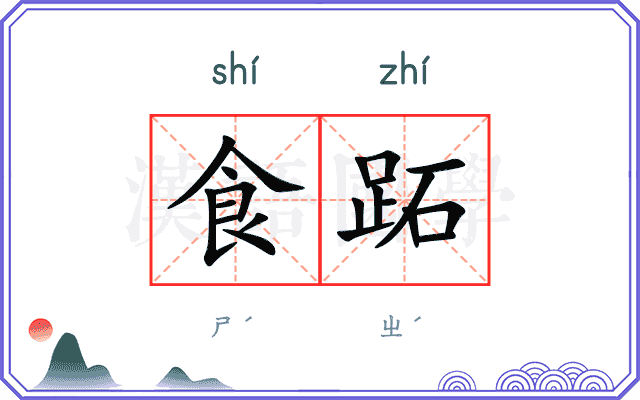 食跖