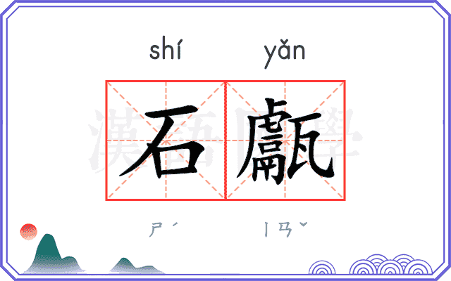 石甗