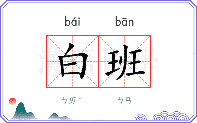 白班