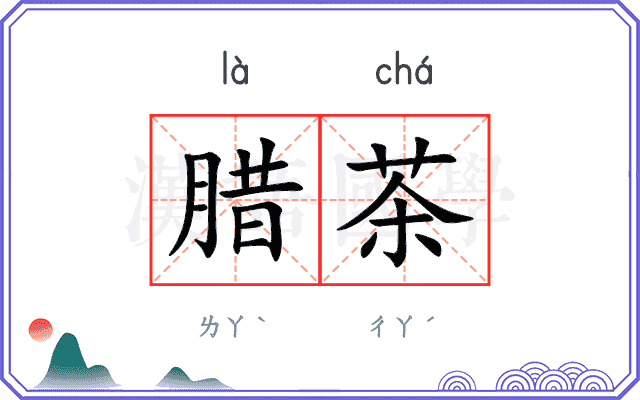 腊茶