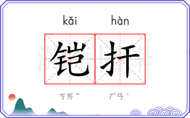 铠扞