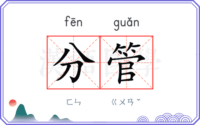 分管