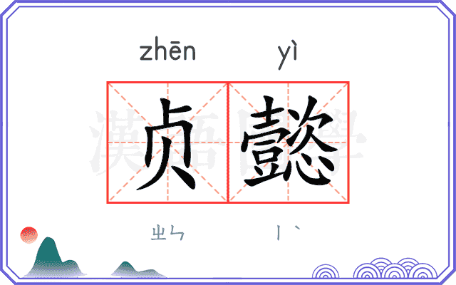 贞懿