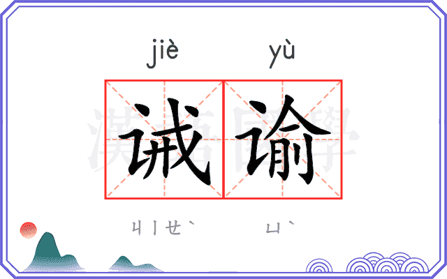 诫谕