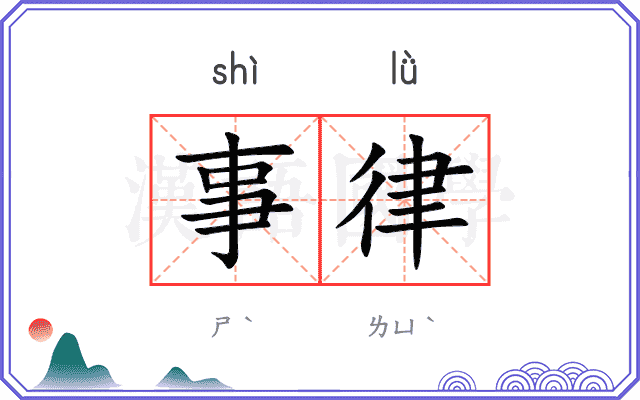 事律