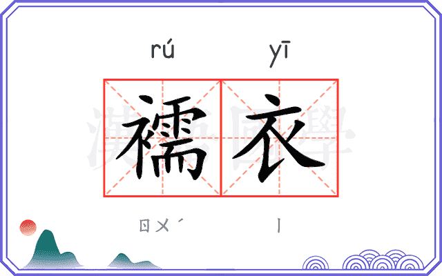 襦衣