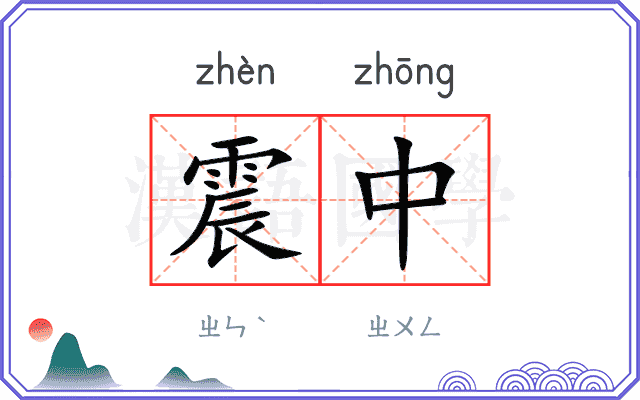 震中