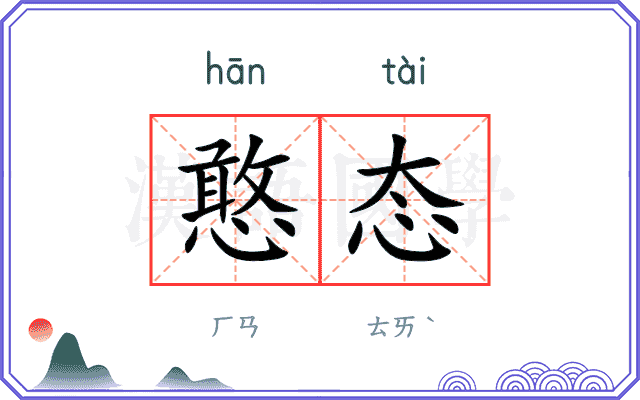 憨态