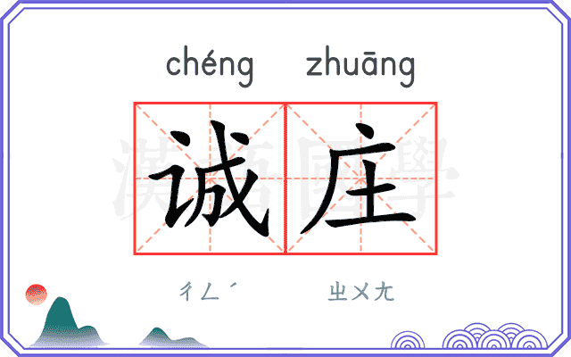 诚庄