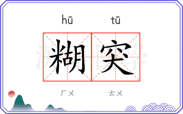 糊突