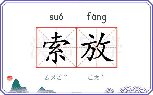 索放