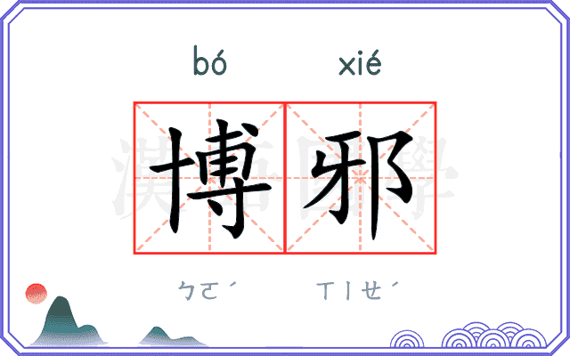 博邪