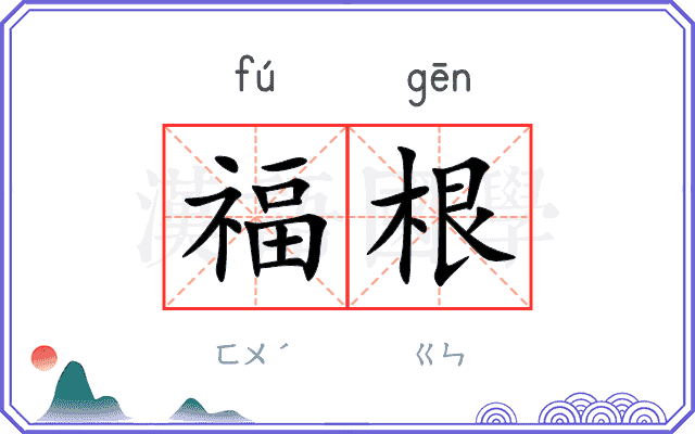 福根