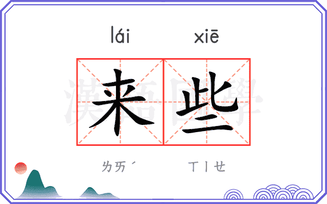 来些