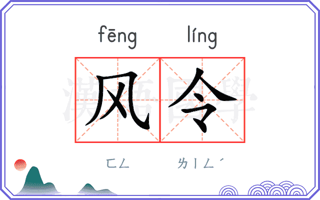 风令