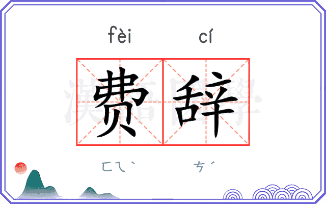 费辞