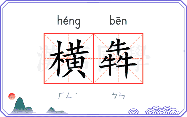 横犇