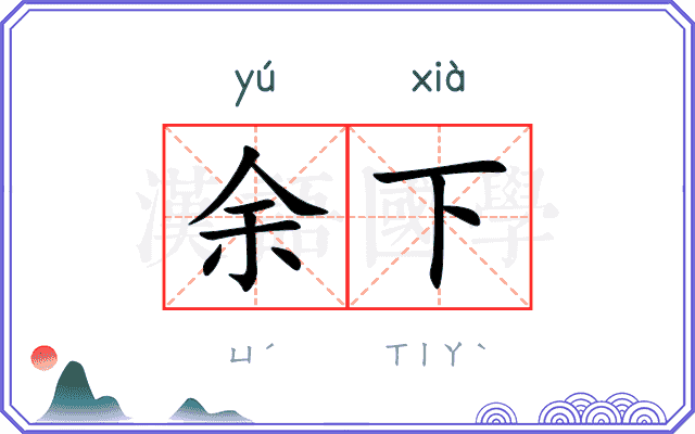 余下