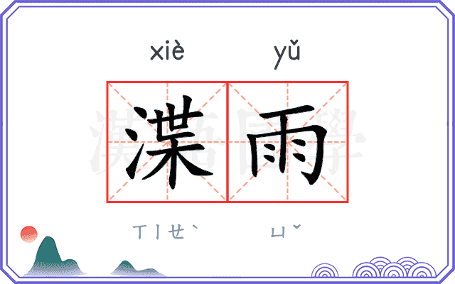 渫雨