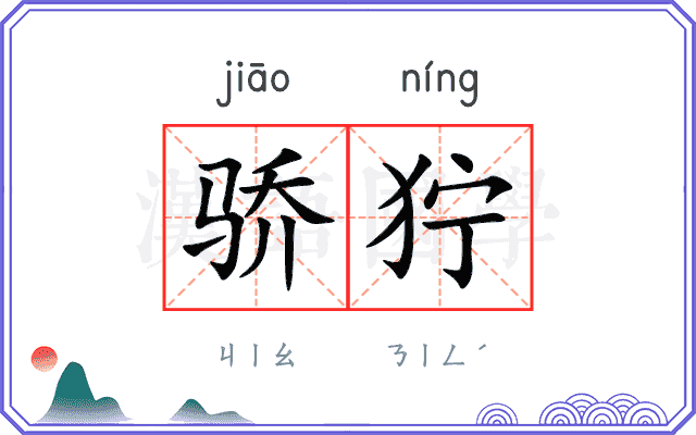骄狞
