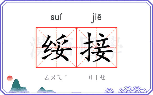 绥接