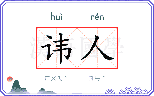 讳人