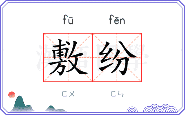 敷纷