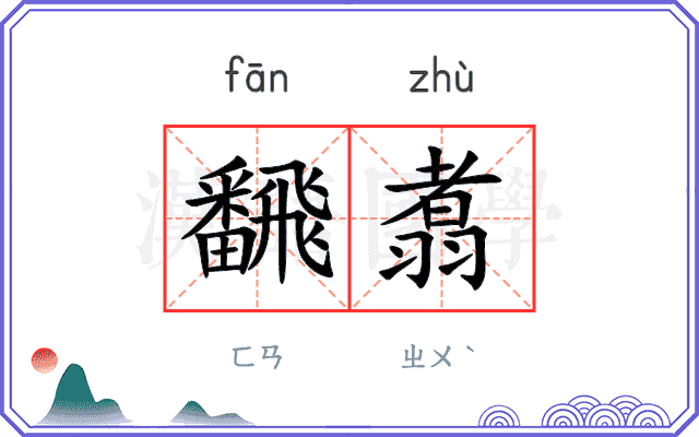 飜翥