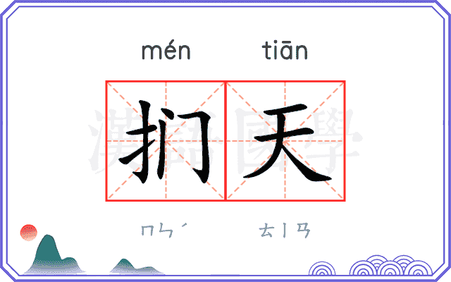 扪天