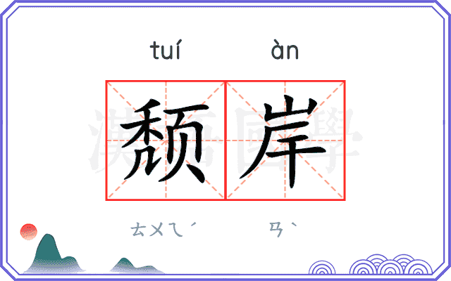 颓岸