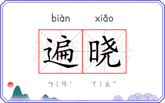 遍晓