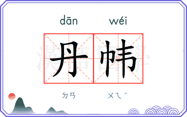 丹帏