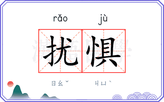 扰惧