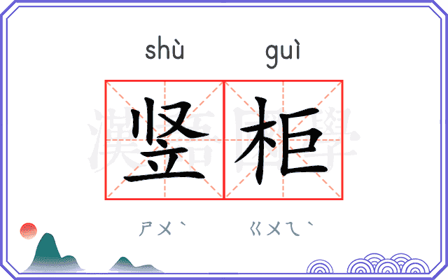 竖柜