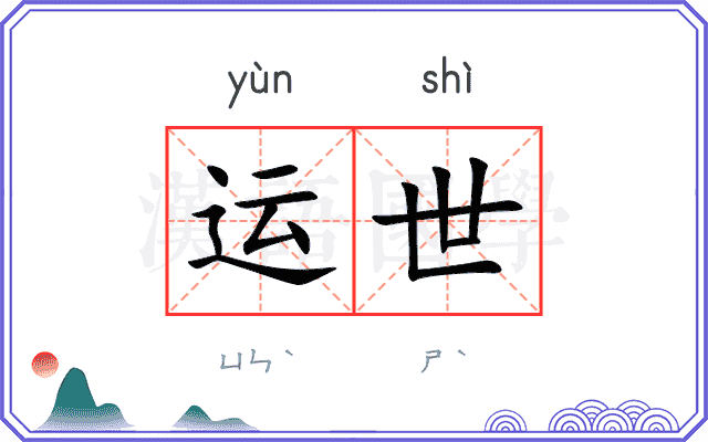 运世