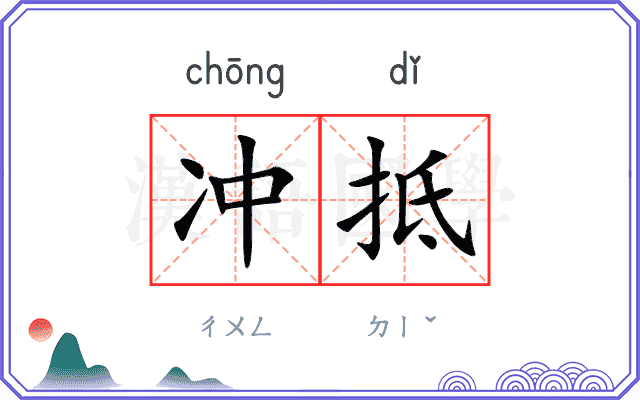 冲抵