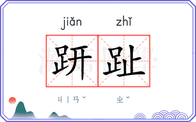 趼趾