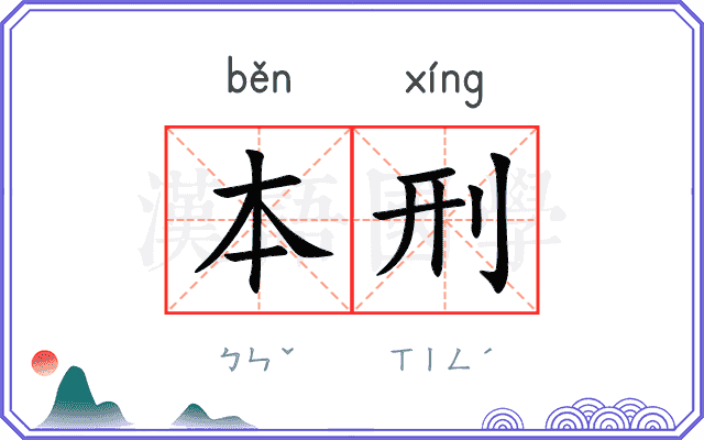 本刑