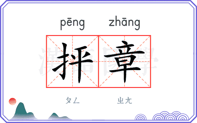 抨章