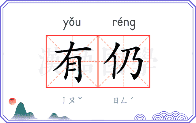 有仍