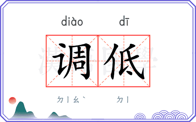 调低