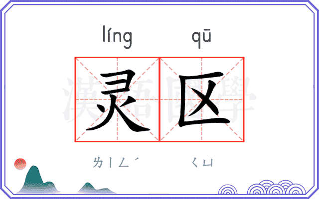 灵区