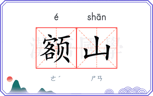 额山