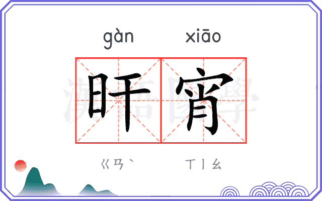 旰宵