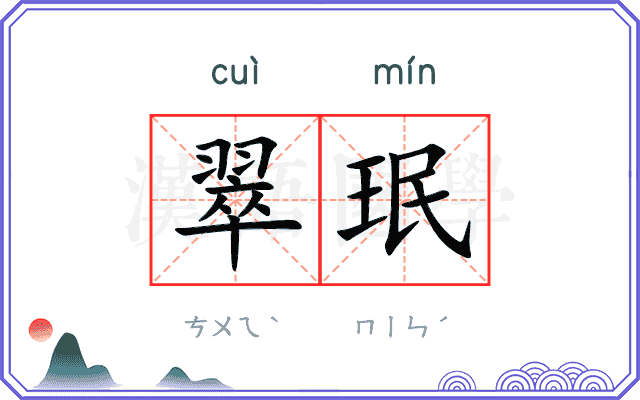 翠珉