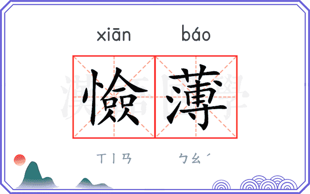 憸薄