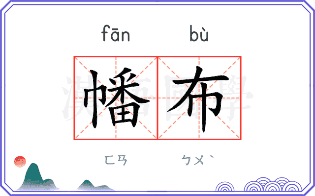 幡布