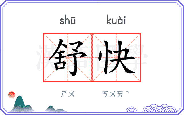 舒快