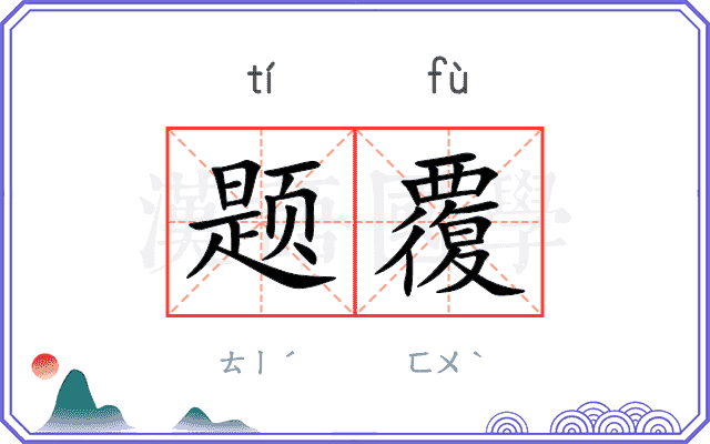 题覆