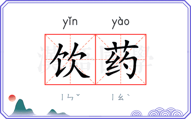 饮药